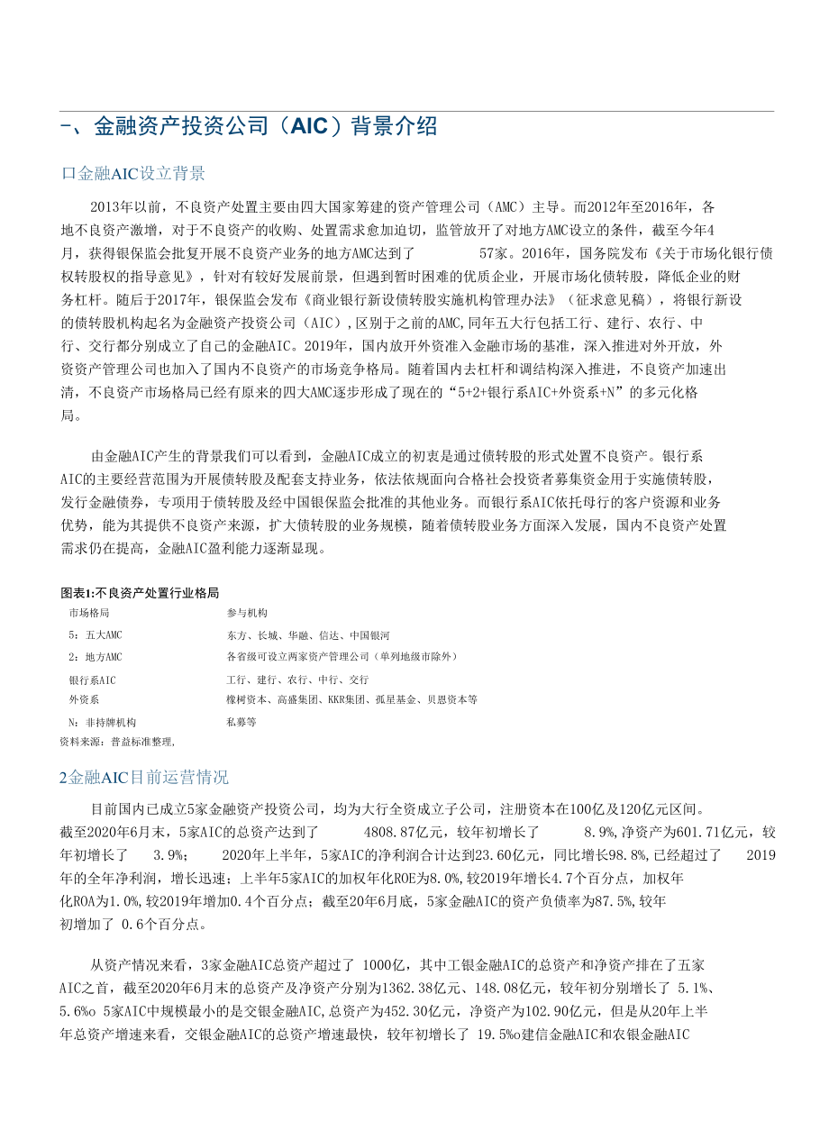 探索合资成立金融AIC的可行性.docx_第2页