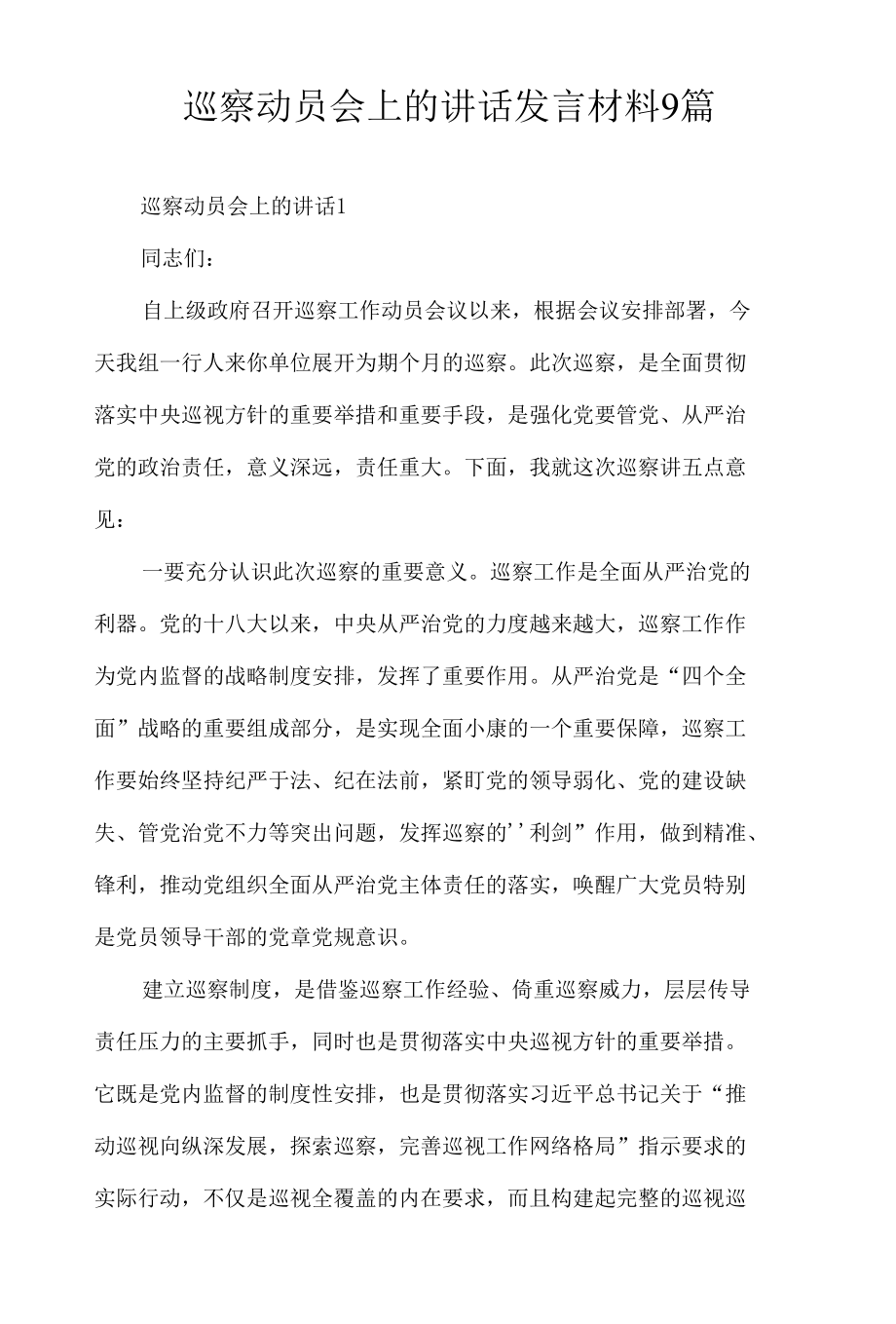 巡察动员会上的讲话发言材料9篇.docx_第1页