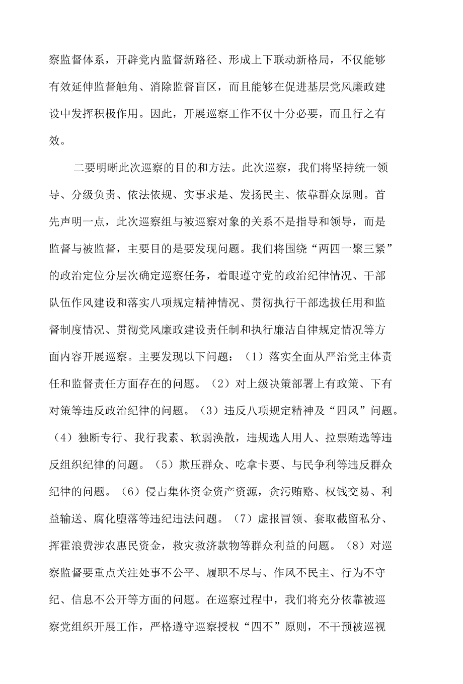 巡察动员会上的讲话发言材料9篇.docx_第2页