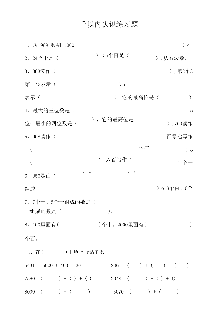 千以内认识练习题.docx_第1页