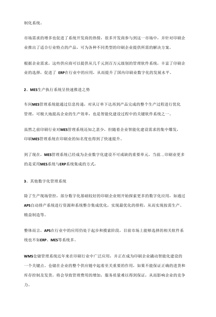 为什么MES系统等数字化管理系统在印刷行业应用发展得如此迅速.docx_第2页