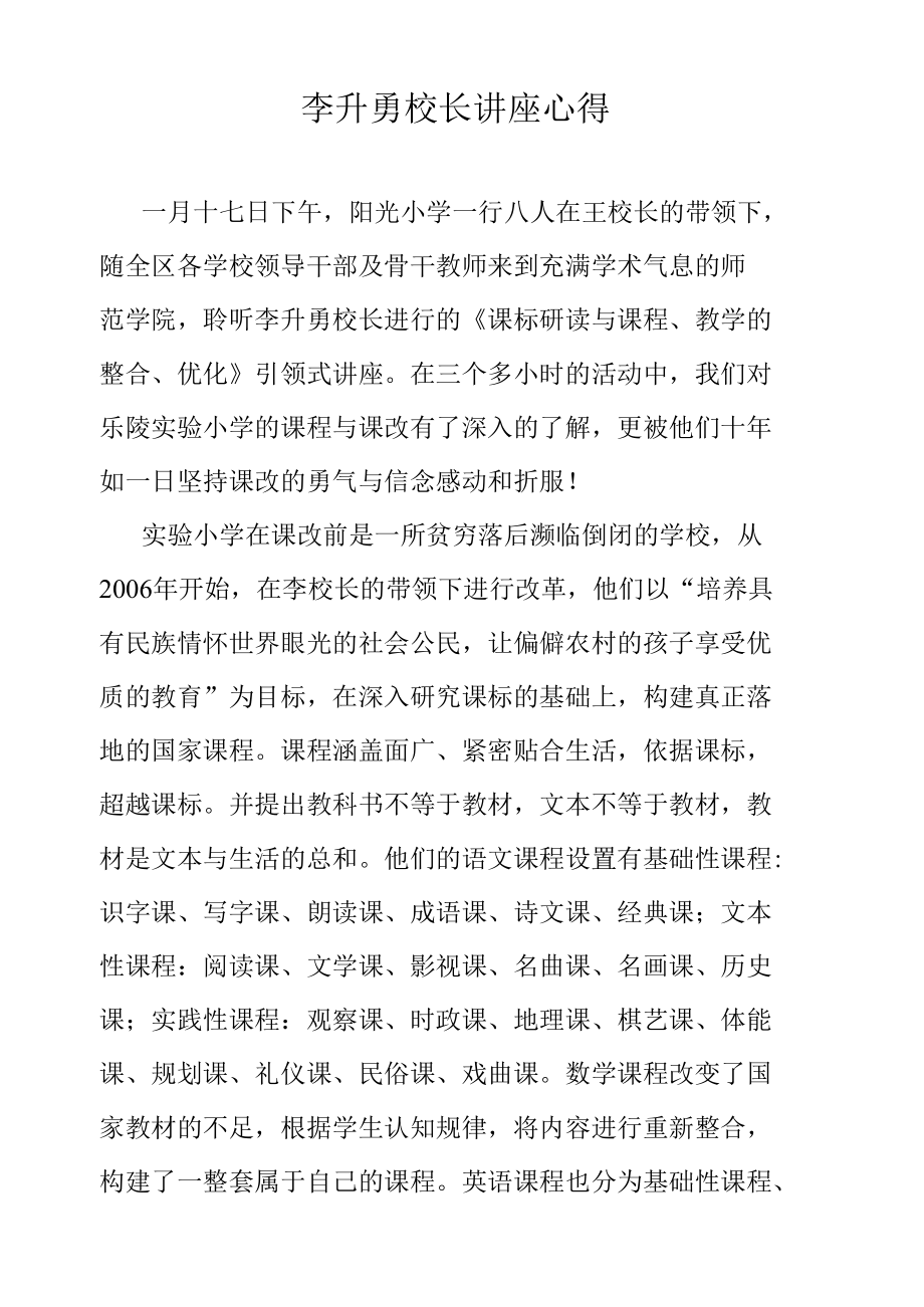 李升勇校长讲座心得.docx_第1页