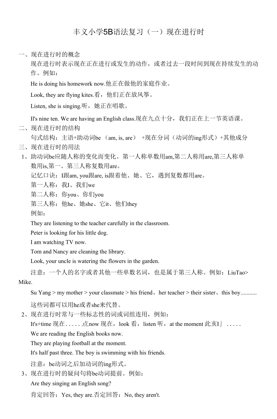 丰义小学5B语法复习（一）现在进行时.docx_第1页