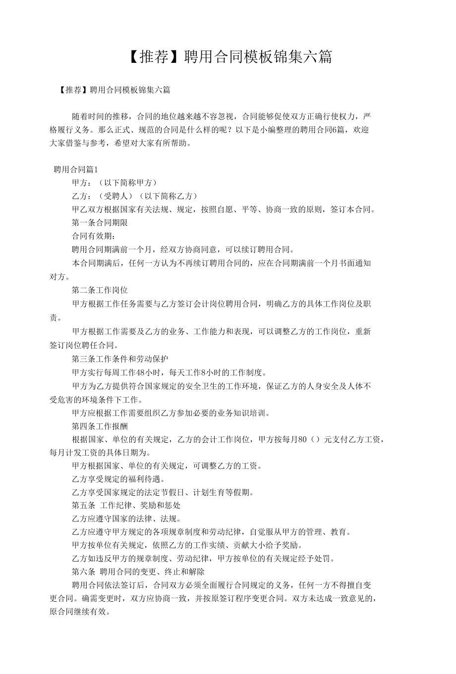 【推荐】聘用合同模板锦集六篇.docx_第1页