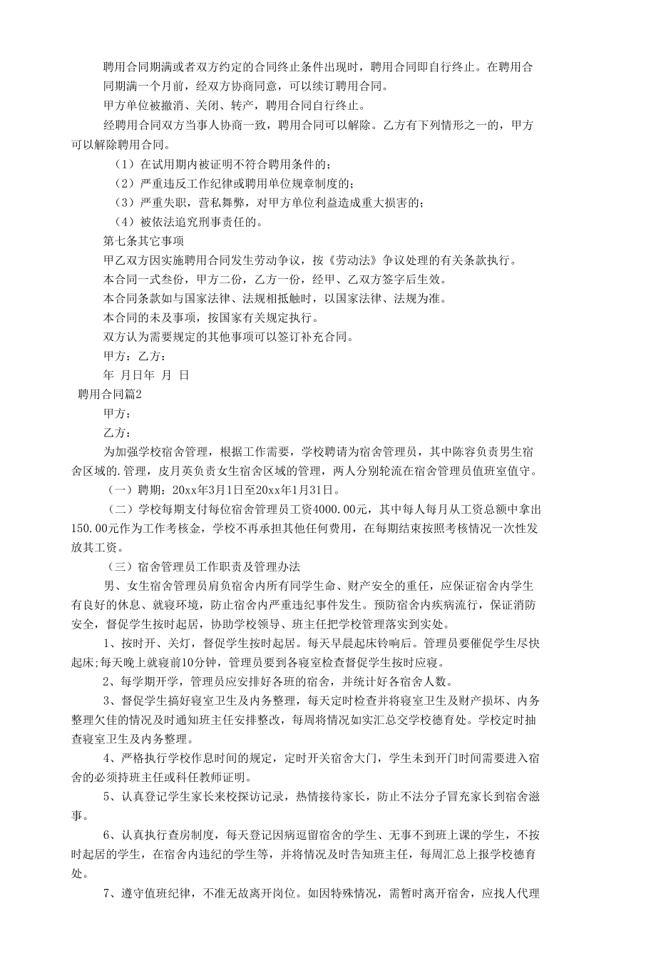 【推荐】聘用合同模板锦集六篇.docx_第2页