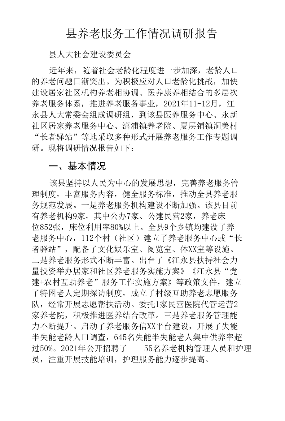 县养老服务工作情况调研报告.docx_第1页