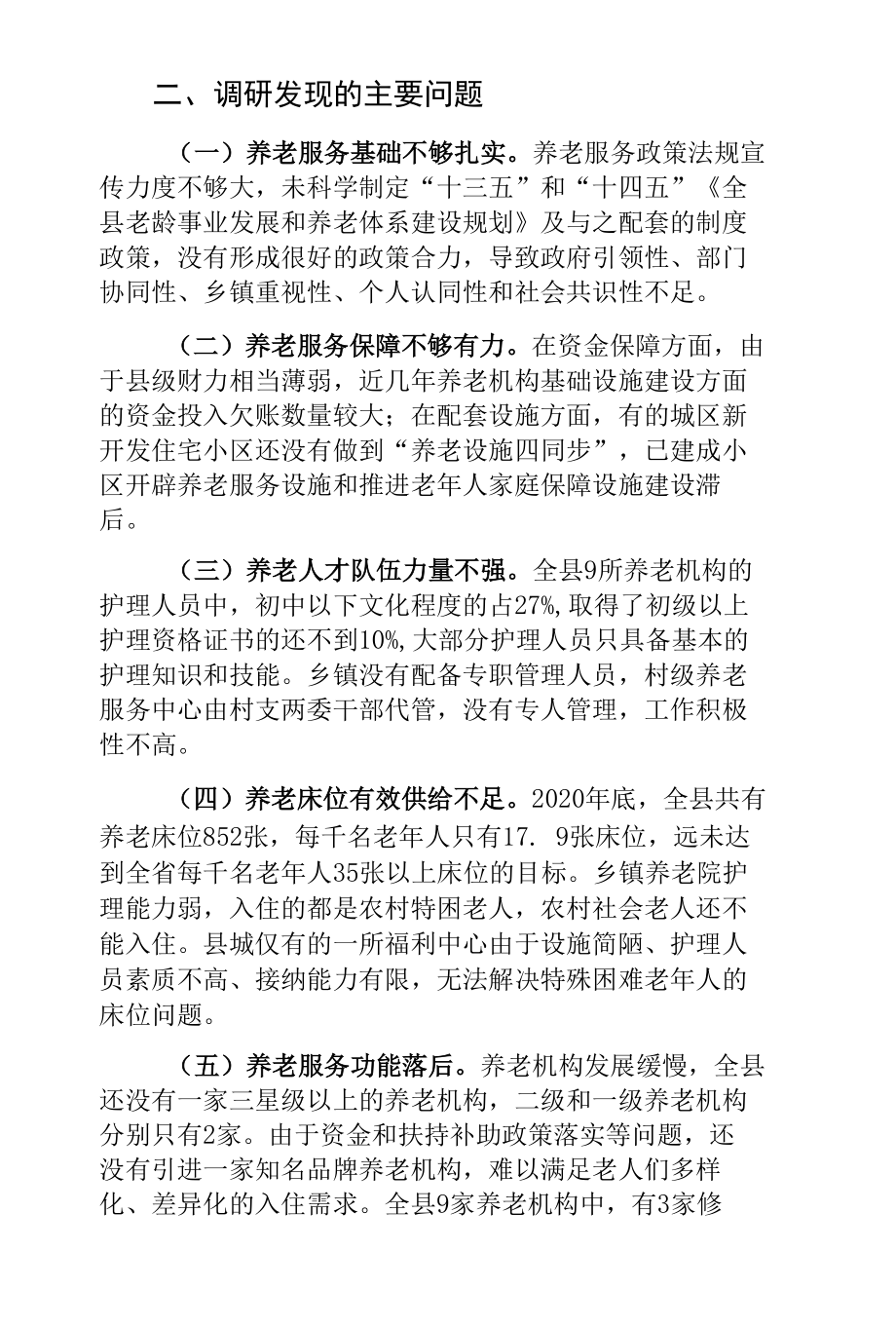 县养老服务工作情况调研报告.docx_第2页