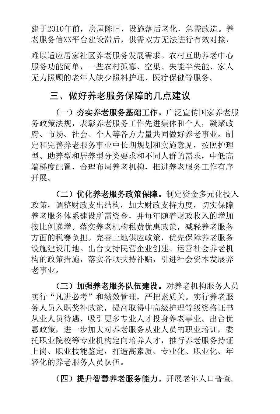 县养老服务工作情况调研报告.docx_第3页