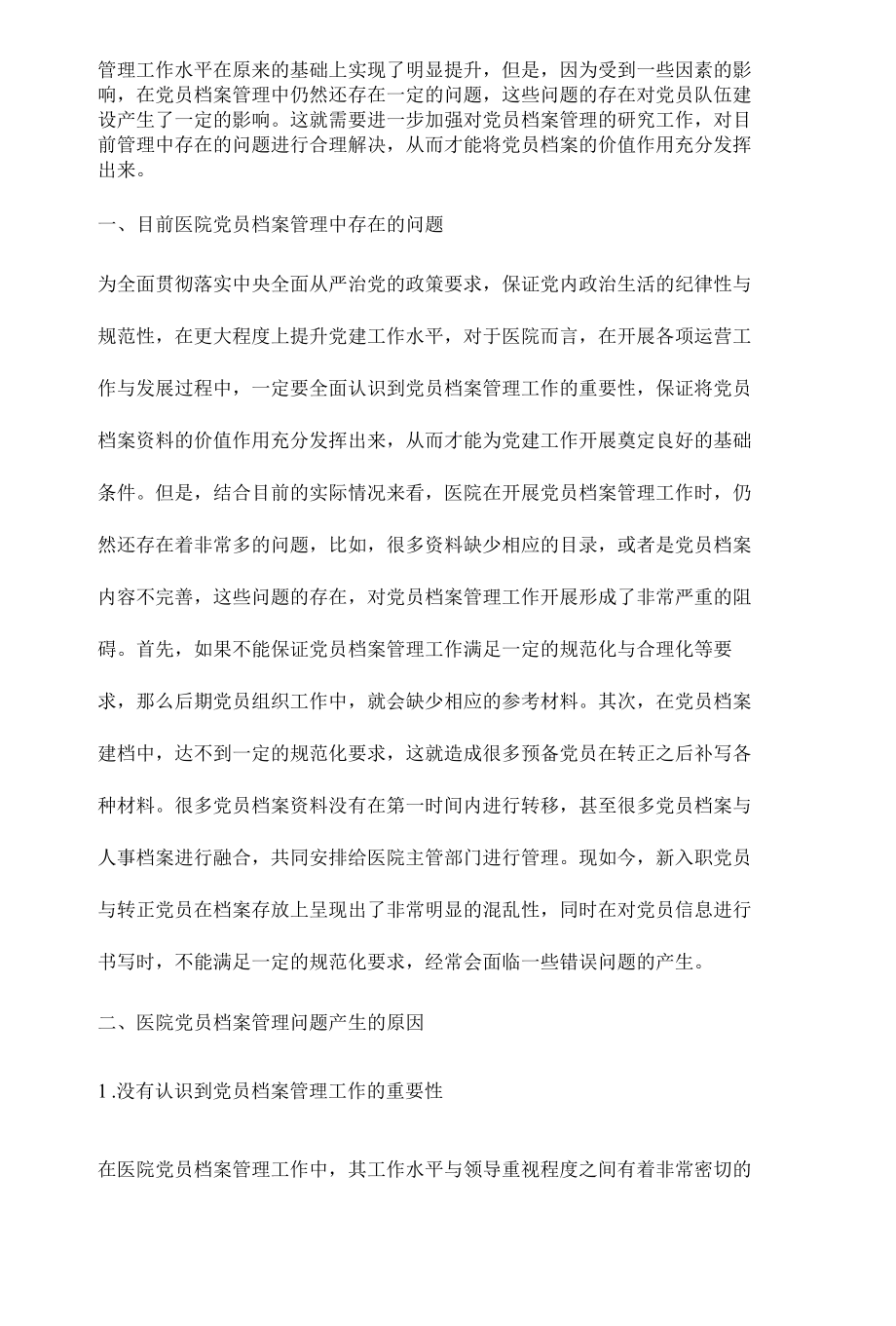 党员档案管理的问题与对策探讨.docx_第2页