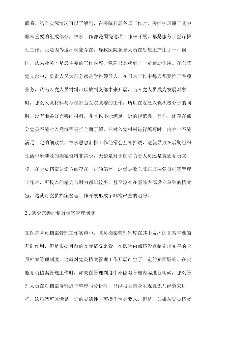 党员档案管理的问题与对策探讨.docx_第3页