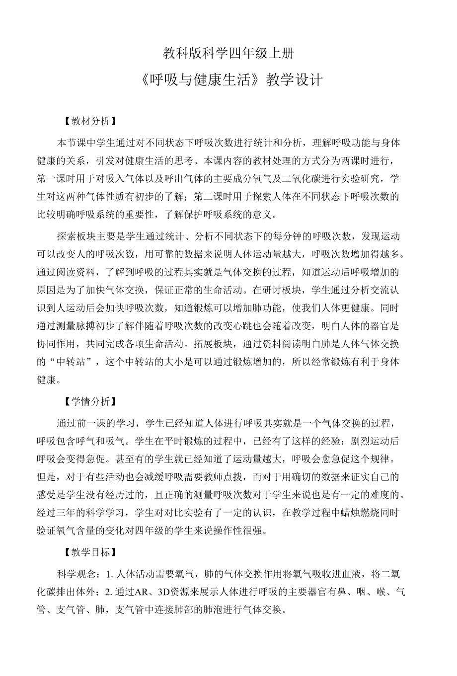 教科版科学四年级上册《呼吸与健康生活》公开课教学设计.docx_第1页