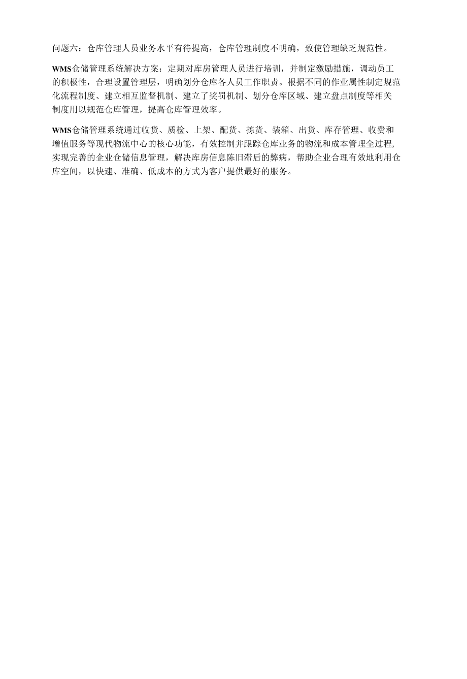 仓库管理的几个常见难题以及WMS仓储管理系统解决方案.docx_第2页