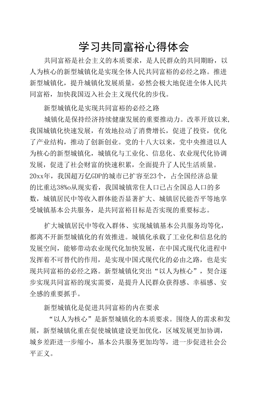 学习共同富裕心得体会.docx_第1页