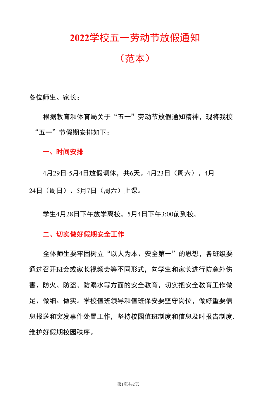 学校五一劳动节放假通知.docx_第1页