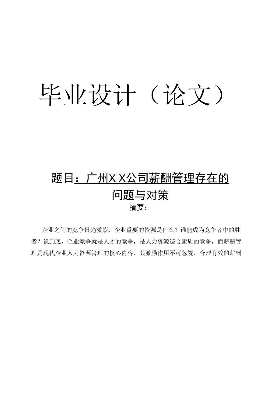 【毕业论文】××公司薪酬管理存在的问题与对策.docx_第1页