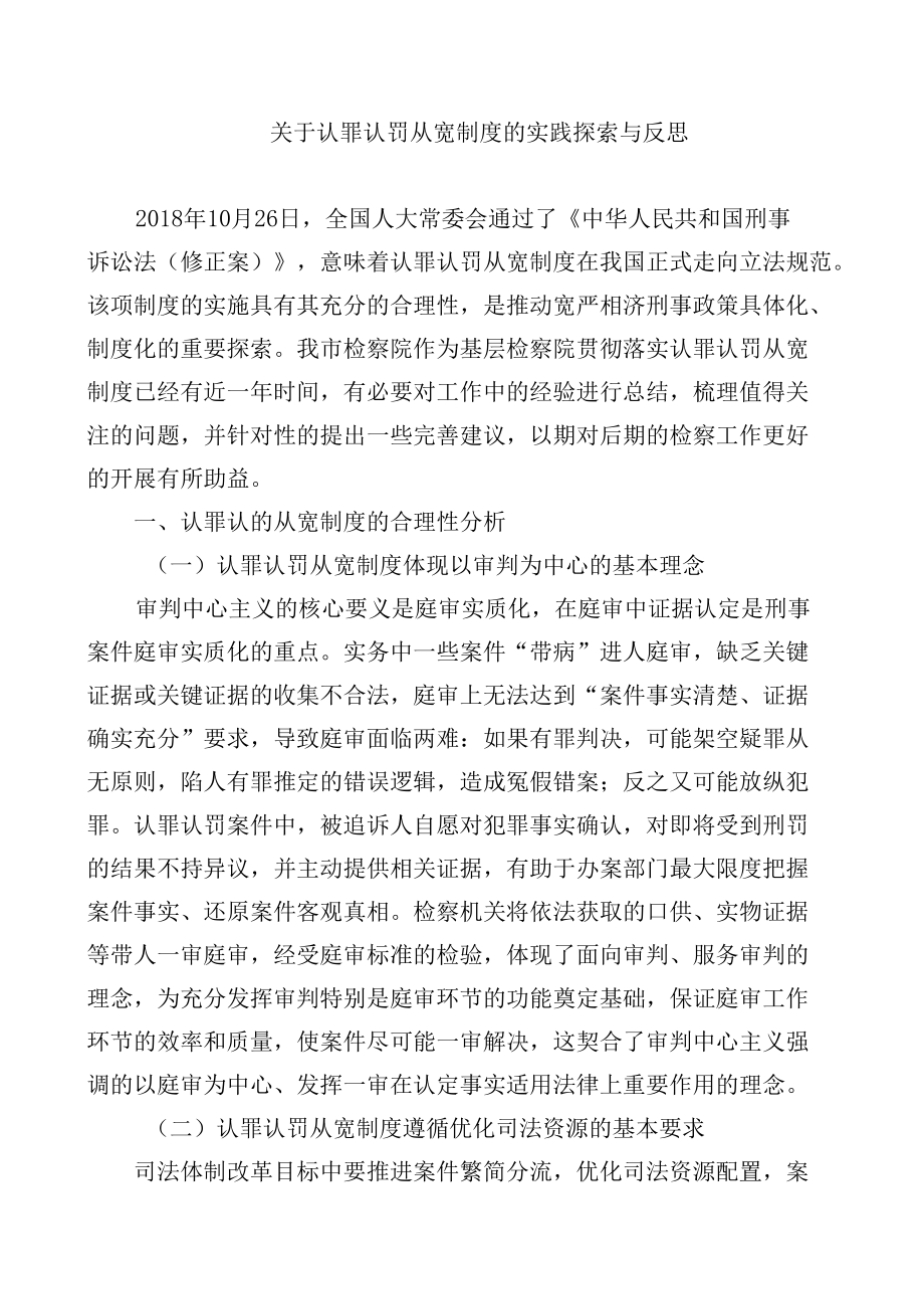 关于认罪认罚从宽制度的实践探索与反思.docx_第1页