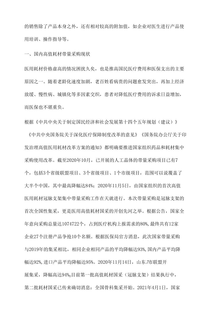 带量采购下高值耗材企业渠道治理研究.docx_第2页