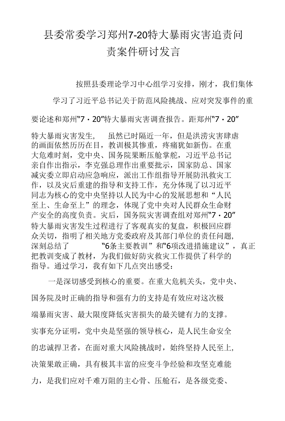 县委常委学习郑州7·20特大暴雨灾害追责问责案件研讨发言.docx_第1页