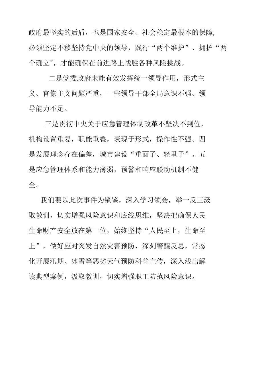 县委常委学习郑州7·20特大暴雨灾害追责问责案件研讨发言.docx_第2页