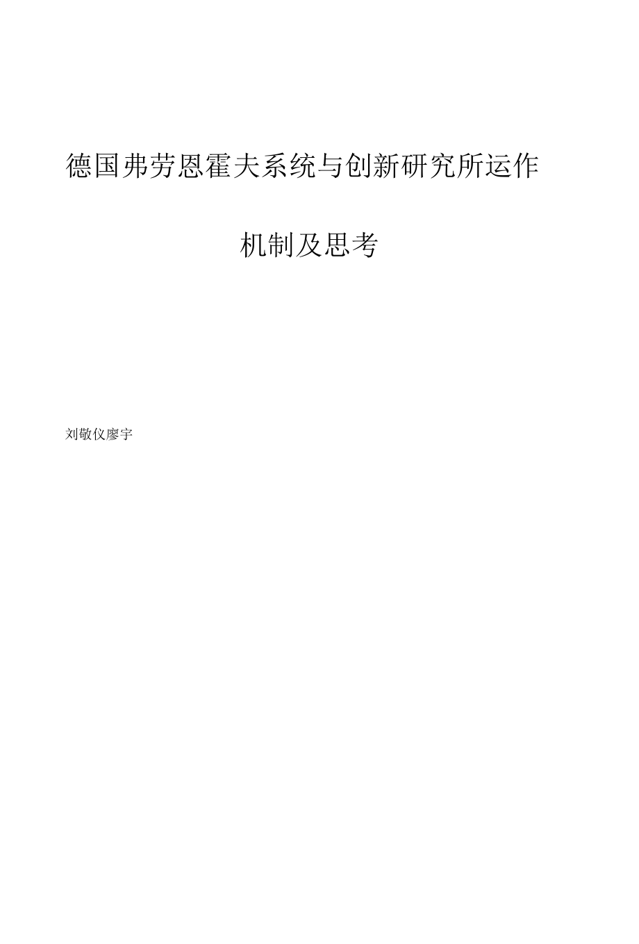 德国弗劳恩霍夫系统与创新研究所运作机制及思考.docx_第1页