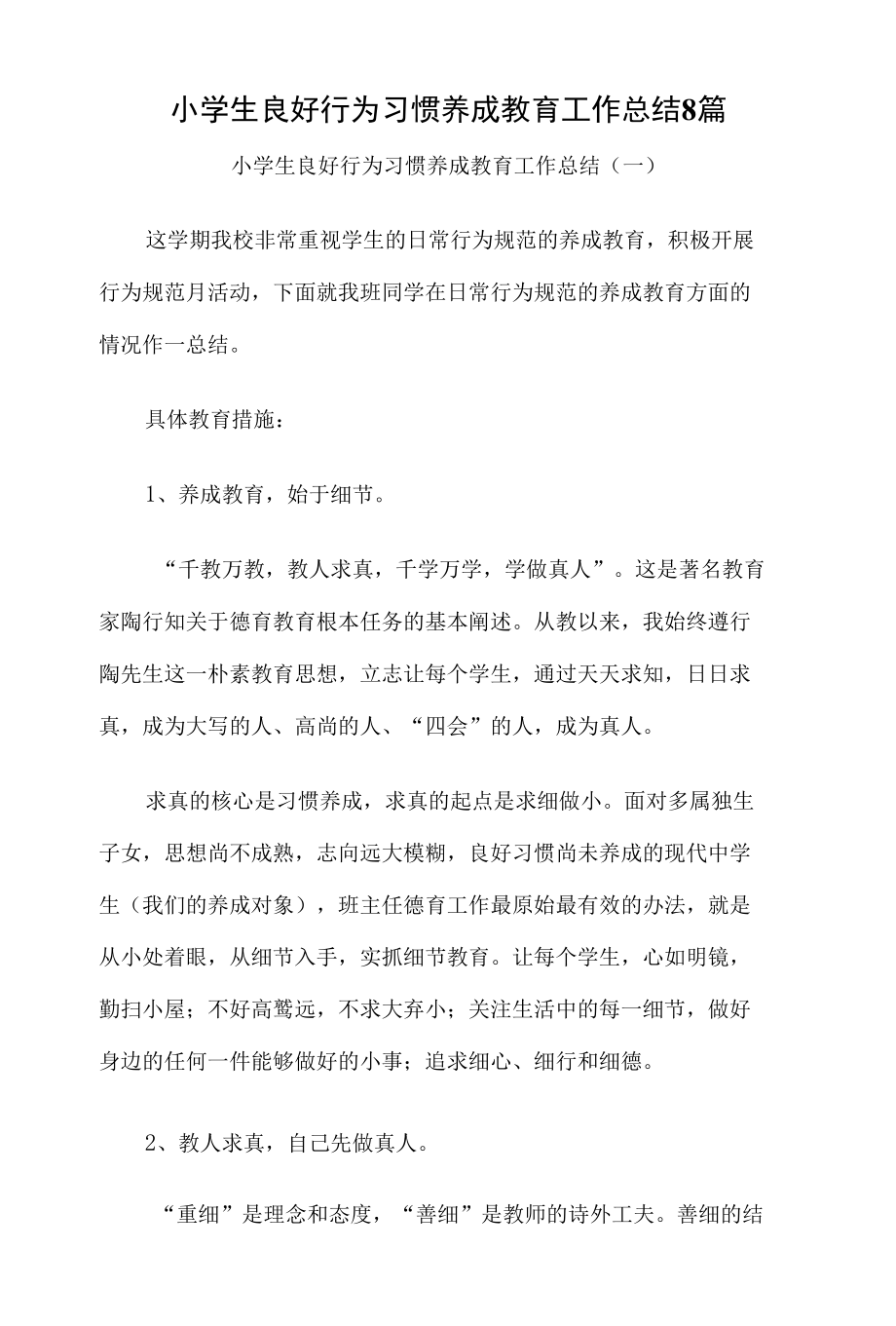 小学生良好行为习惯养成教育工作总结8篇.docx_第1页