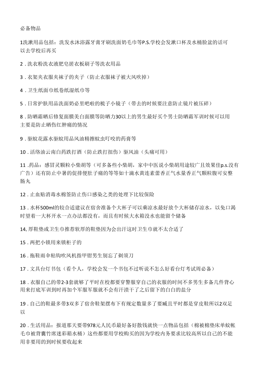 军训物品以及作息时间.docx_第1页