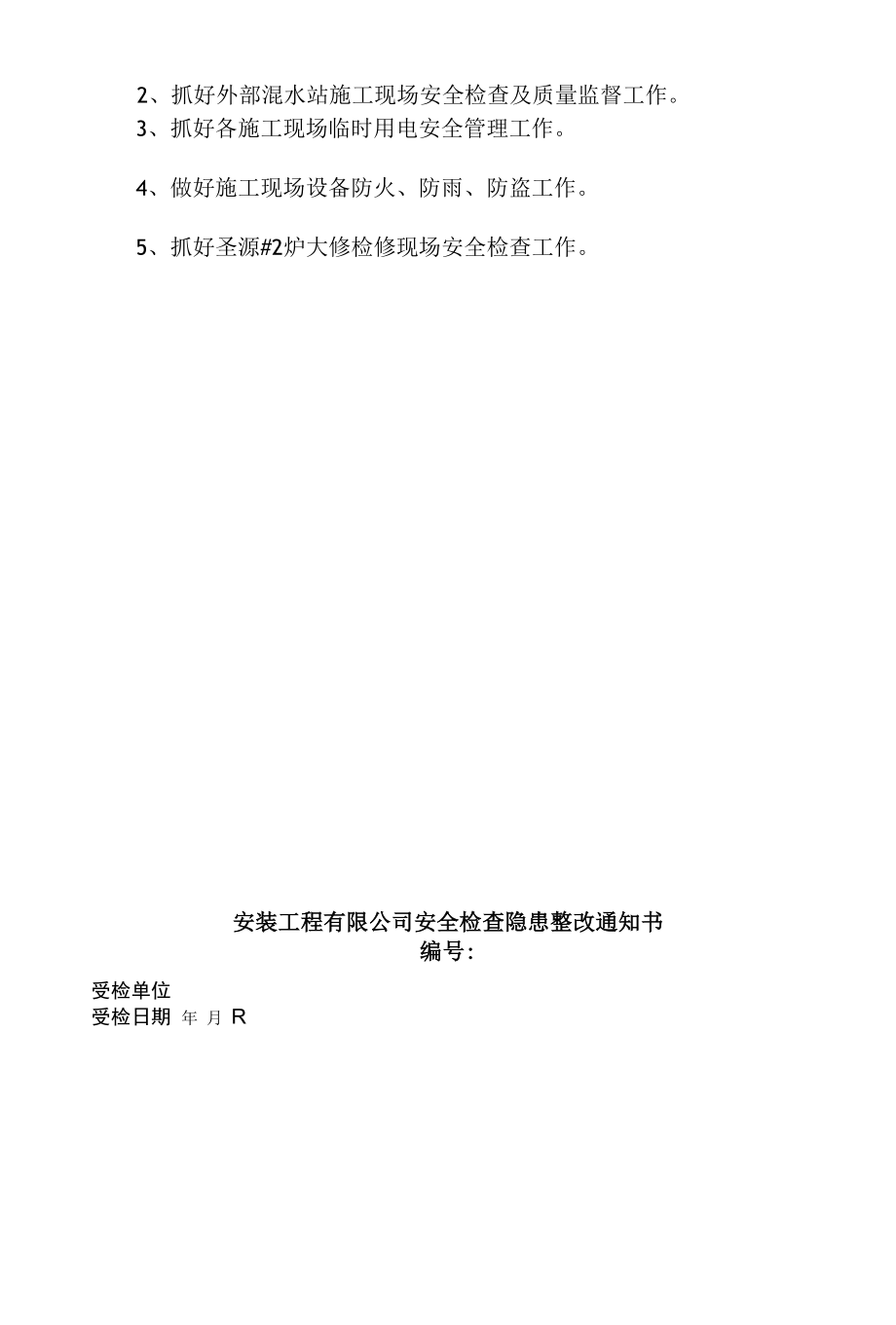 安装工程有限公司第一季度安全性评价 附安装工程有限公司安全检查通知书.docx_第2页