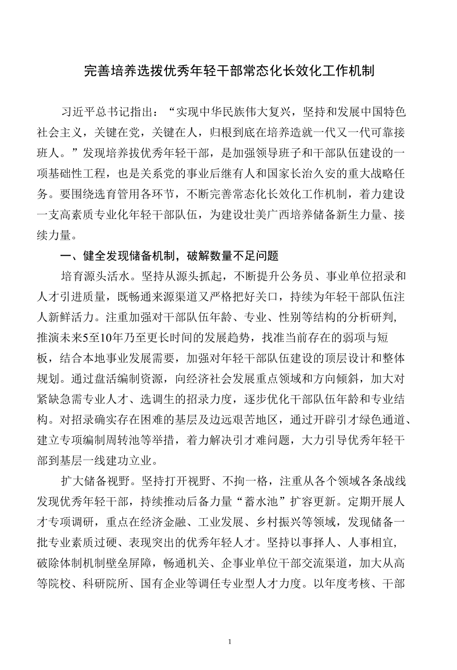 完善培养选拨优秀年轻干部常态化长效化工作机制.docx_第1页