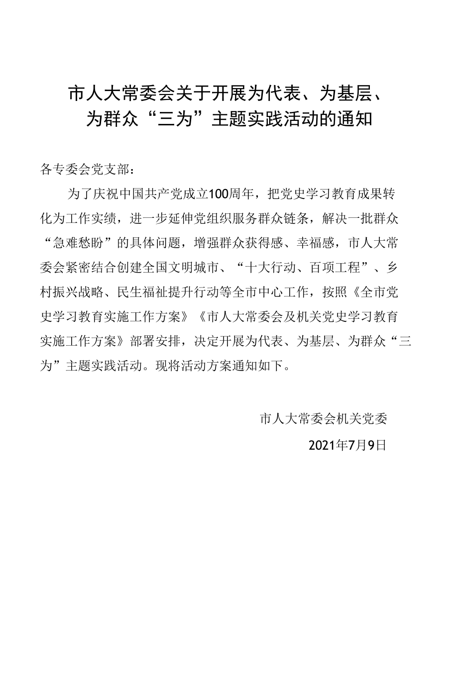 市人大关于开展为代表、为基层、为群众“三为”主题教育实践活动的通知.docx_第1页