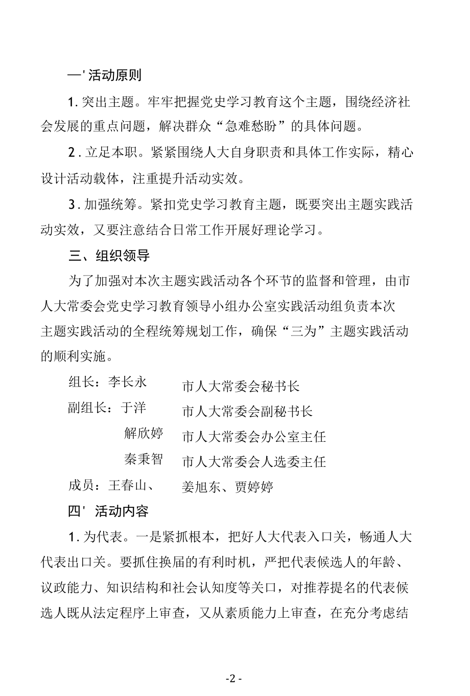 市人大关于开展为代表、为基层、为群众“三为”主题教育实践活动的通知.docx_第3页