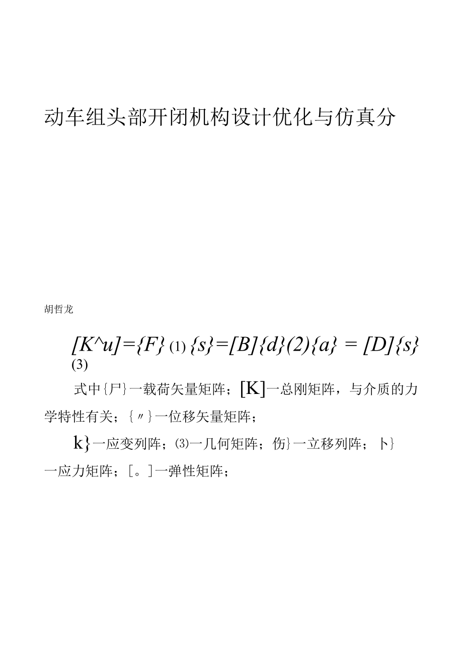 动车组头部开闭机构设计优化与仿真分析.docx_第1页