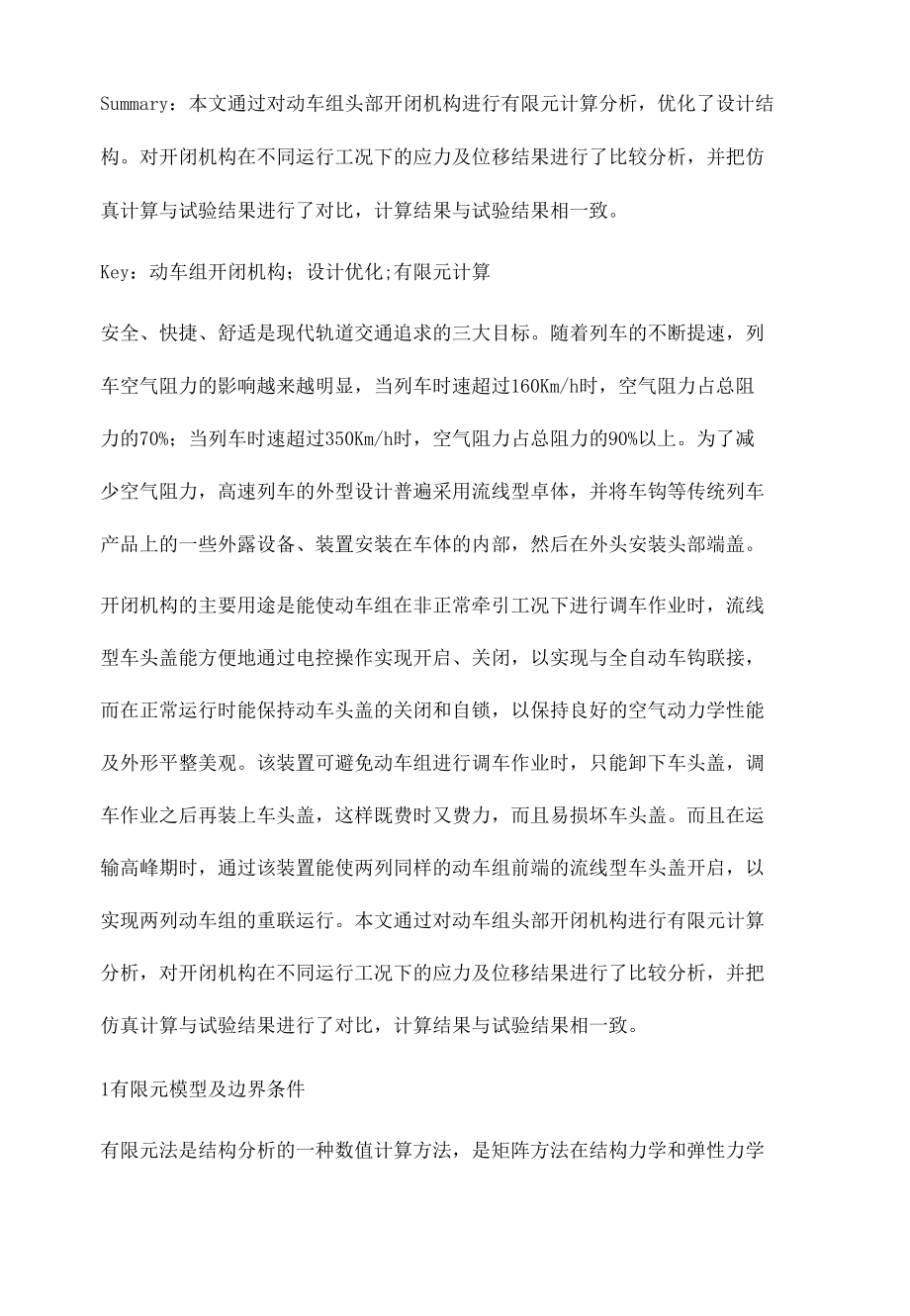 动车组头部开闭机构设计优化与仿真分析.docx_第2页