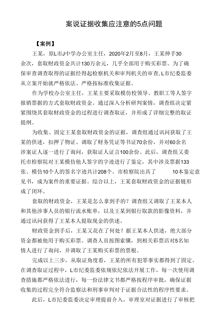 案说证据收集应注意的5点问题.docx_第1页