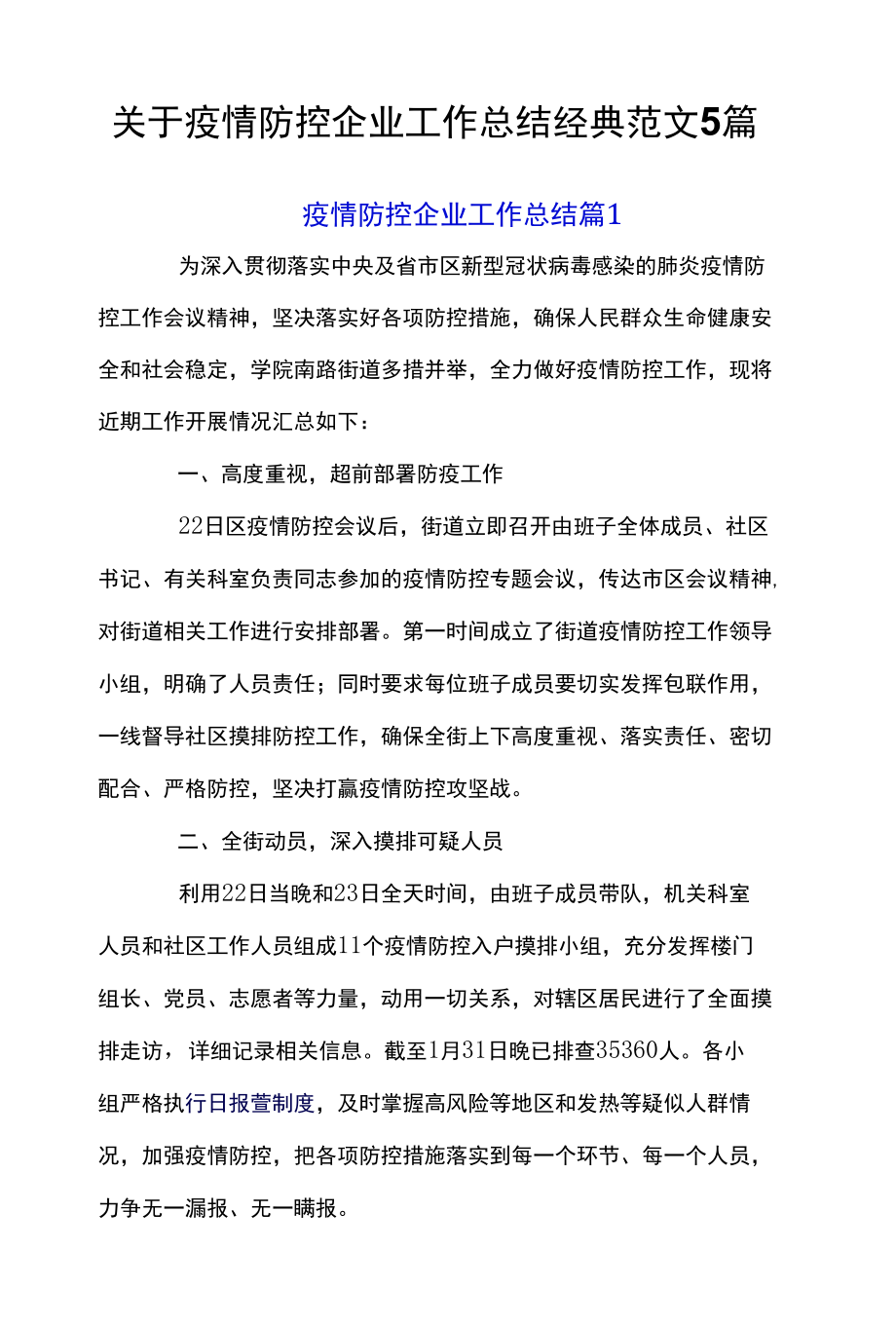 关于疫情防控企业工作总结经典范文5篇.docx_第1页