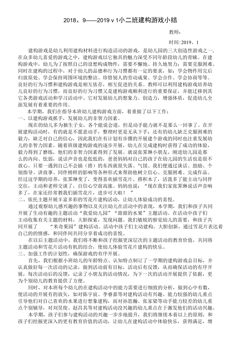 幼儿园建构游戏活动总结.docx_第1页