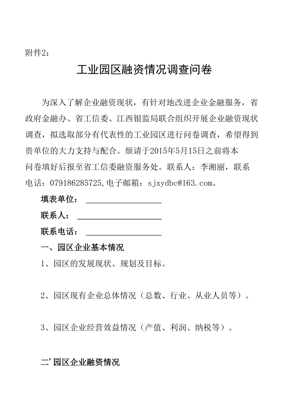 业园区融资情况调查问卷.docx_第1页