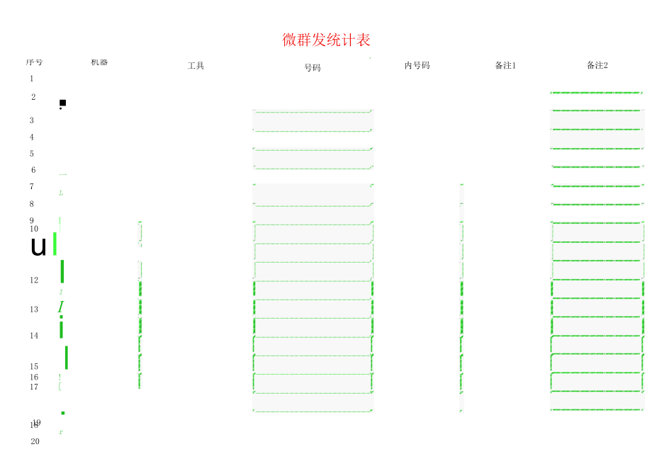 微群发统计表.docx_第1页