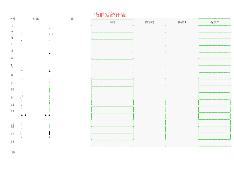 微群发统计表.docx_第3页