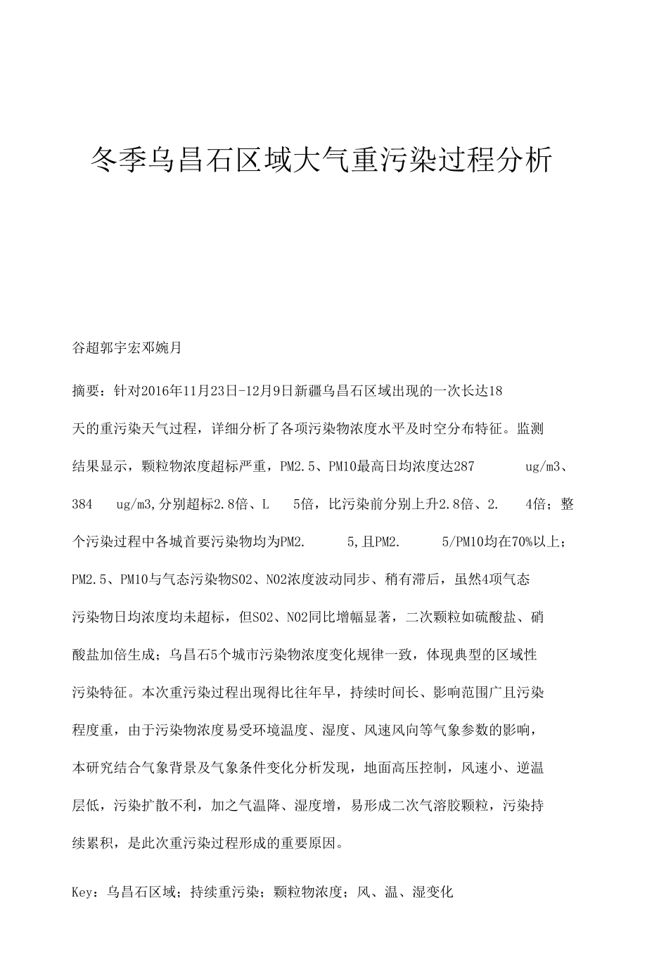 冬季乌昌石区域大气重污染过程分析.docx_第1页