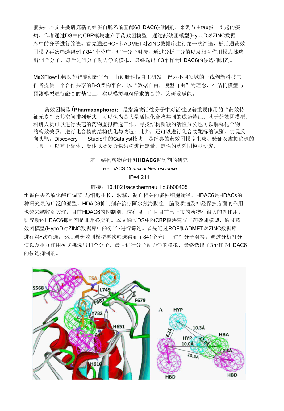 基于结构药物合计对HDAC6抑制剂的研究.docx_第1页