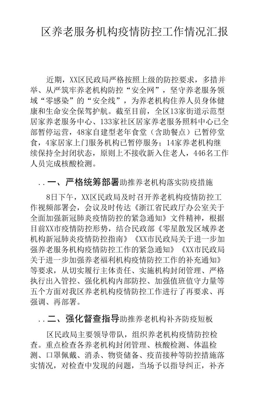 区养老服务机构疫情防控工作情况汇报.docx_第1页