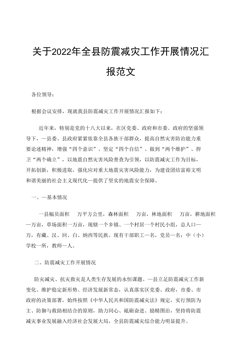 关于2022年全县防震减灾工作开展情况汇报范文.docx_第1页