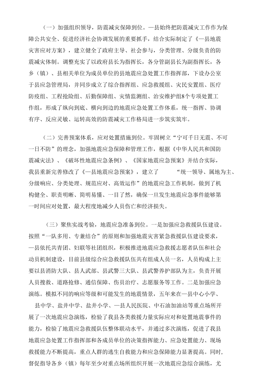 关于2022年全县防震减灾工作开展情况汇报范文.docx_第2页