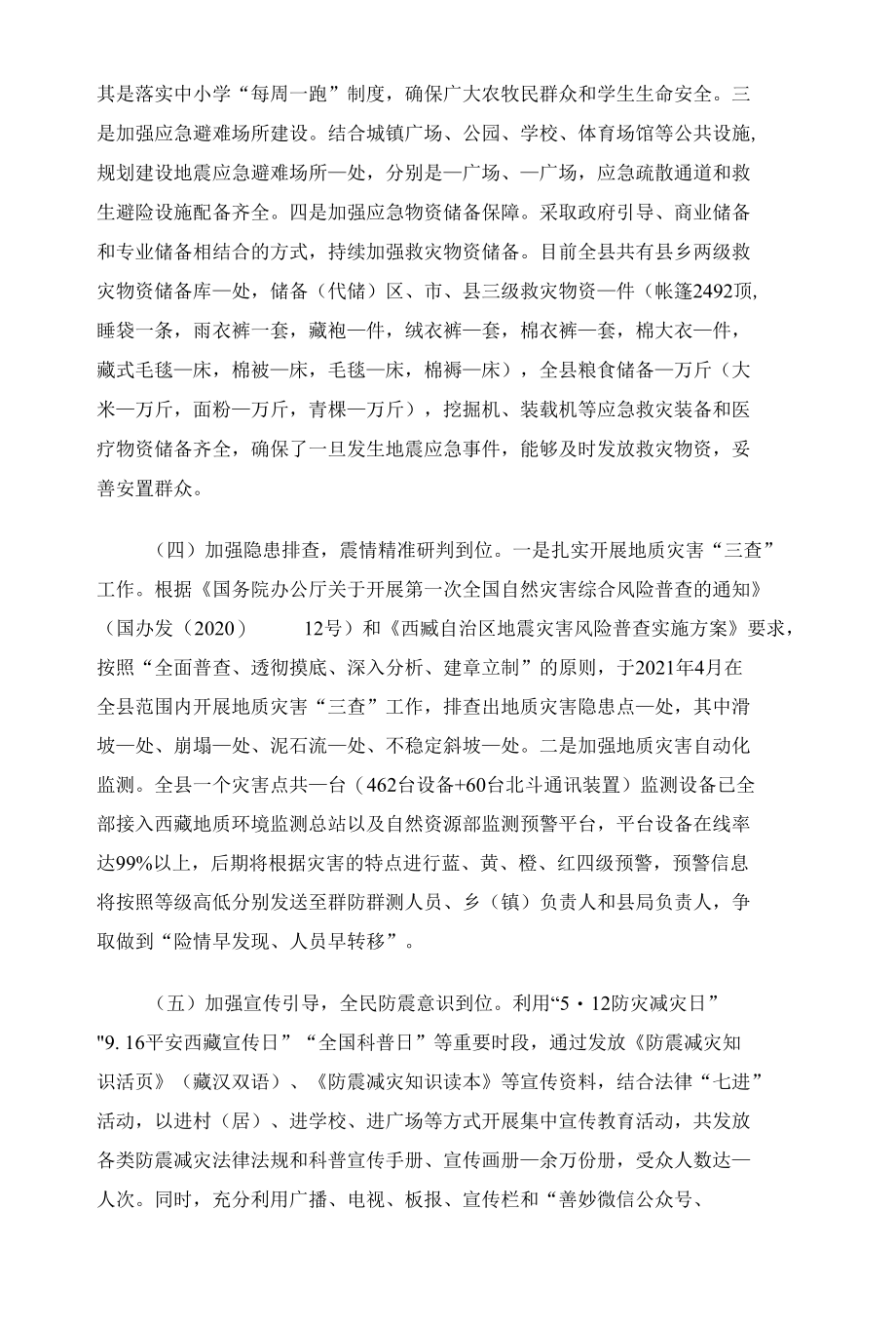 关于2022年全县防震减灾工作开展情况汇报范文.docx_第3页