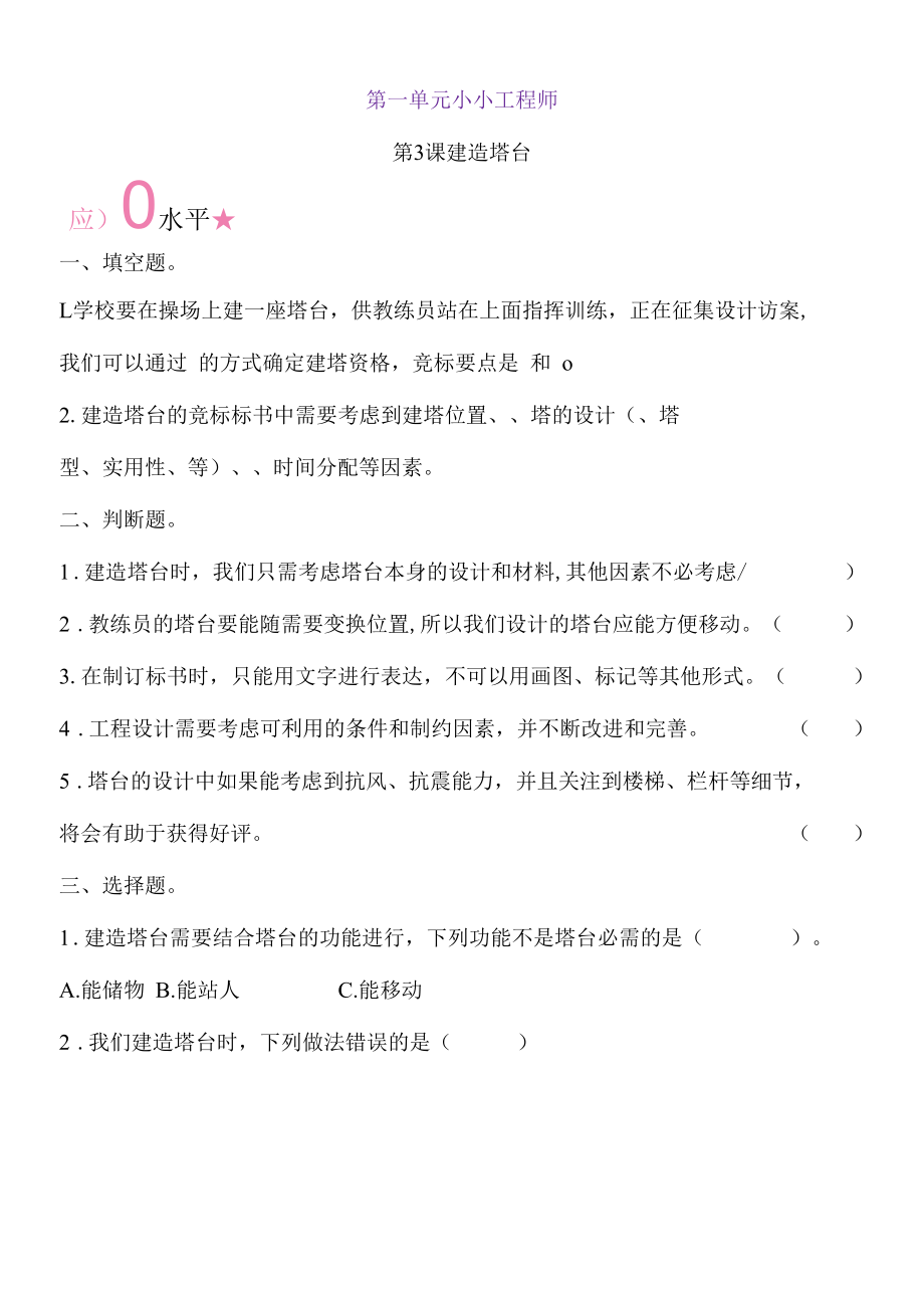 新教科版六下科学1-3《建造塔台》练习题(含答案).docx_第1页