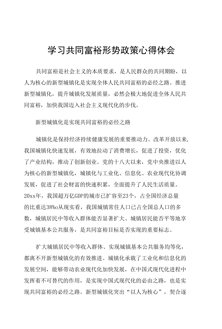 学习共同富裕形势政策心得体会.docx_第1页