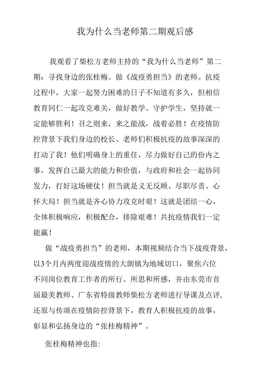 我为什么当老师第二期观后感.docx_第1页