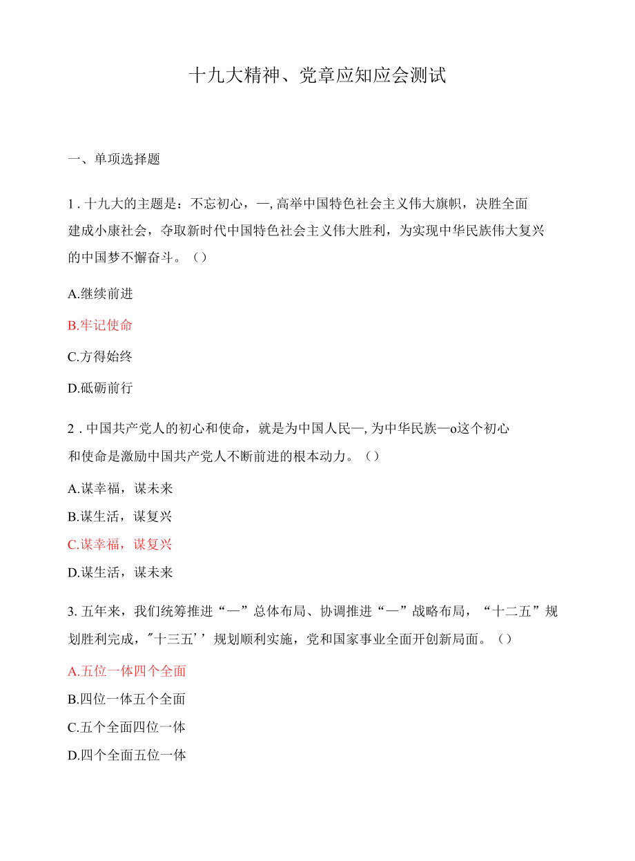 十九大精神、党章应知应会测试.docx_第1页