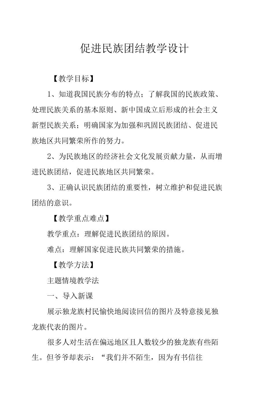 促进民族团结教学设计.docx_第1页