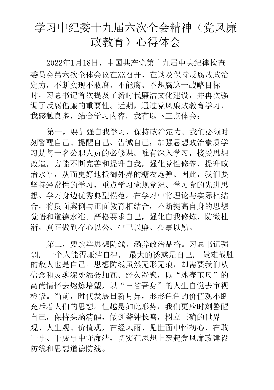 学习中纪委十九届六次全会精神（党风廉政教育）心得体会.docx_第1页